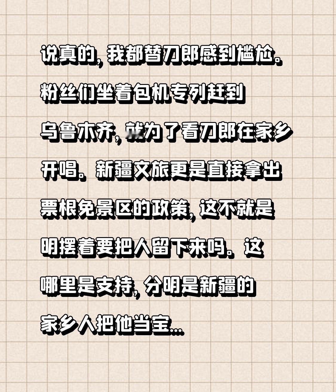 说实话，我都替刀郎觉得有些尴尬了。粉丝们搭乘包机、专列奔赴乌鲁木齐，只为了能看