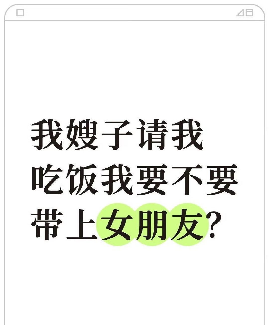 我嫂子请我吃饭我要不要带上女朋友？​[思考]​​​