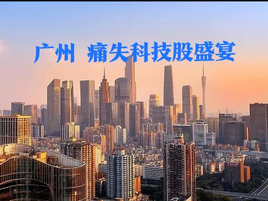 科技股牛市，最失意的城市就是广州了。广州目前只有4家公司市值接近或超过1000亿