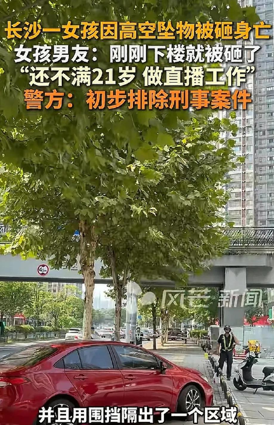 痛心！长沙21岁女孩下楼散步，被高空坠下的水泥块砸中身亡8月1日晚，长沙开福区