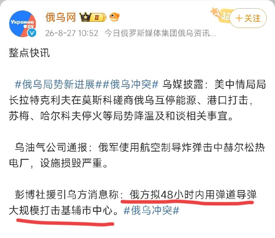 灭顶之灾来了……时至8月27日，俄罗斯将用两天时间，通过弹道导弹连续轰炸基