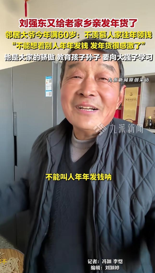 刘强东的邻居这情商好高啊。这位大爷是刘强东邻居，今年60岁了，可以领取刘强东