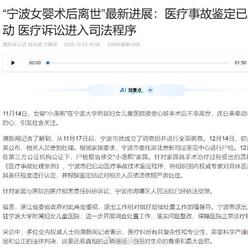 宁波女婴术后离世医疗事故鉴定启动太好啦！小洛熙事件，新华社发文了。目前进度是这样