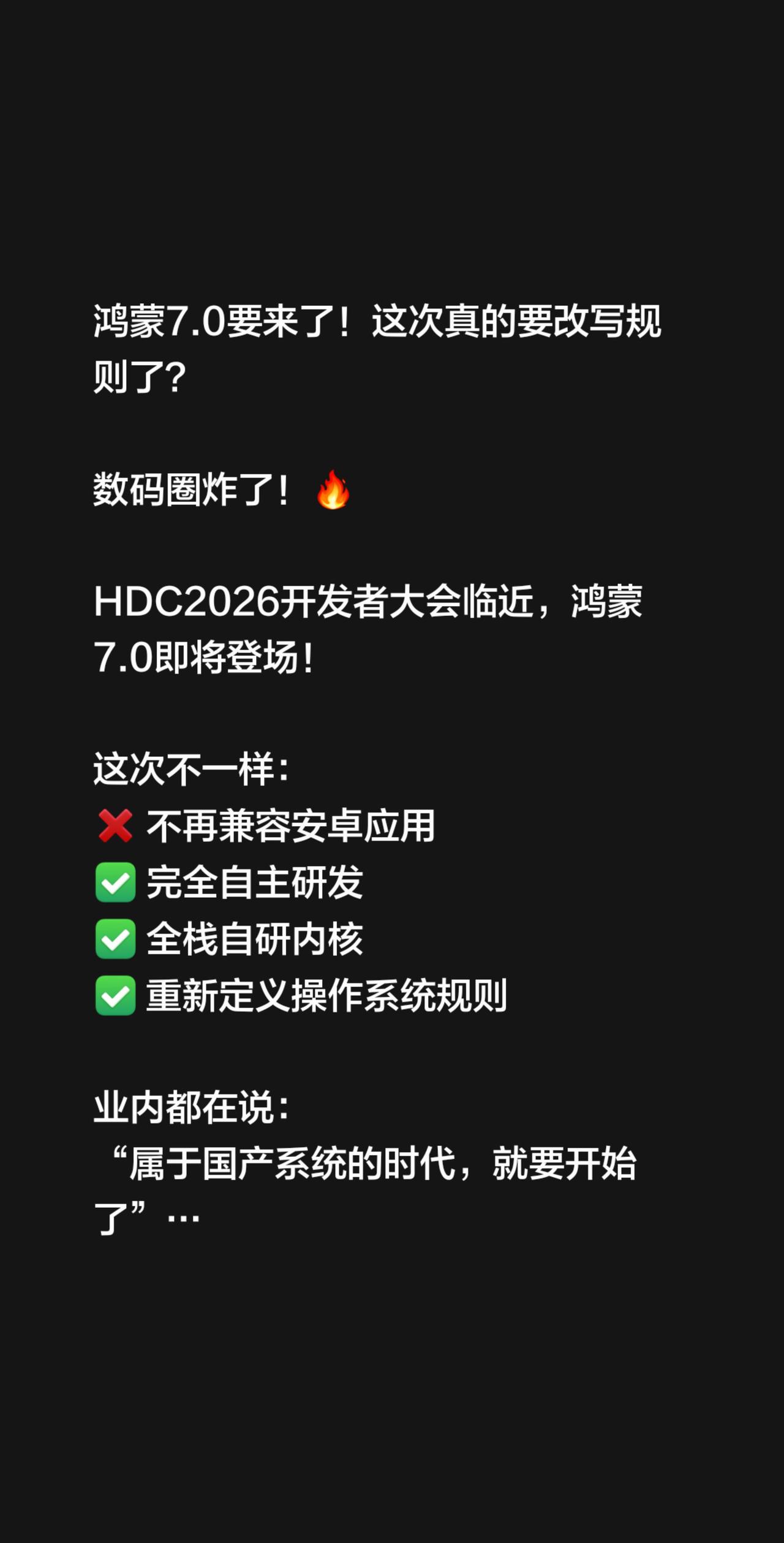 鸿蒙7.0要来了！这次真的要改写规则了？数码圈炸了！🔥HDC2026开