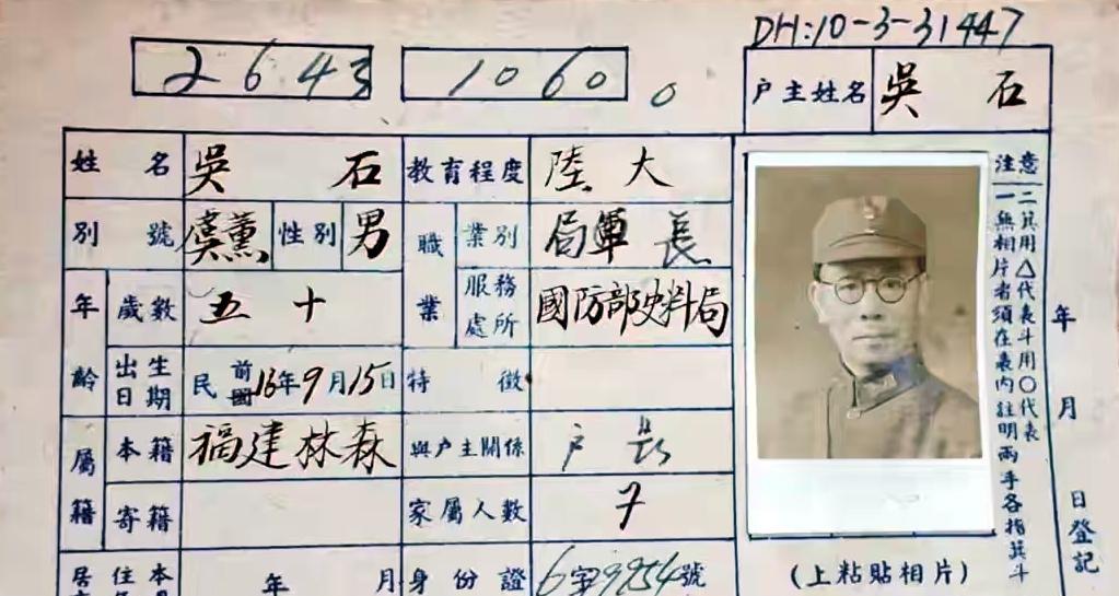 这是吴石将军填写的户籍卡。户籍卡有吴石将军的照片与基本信息。吴石将军在教育程度一
