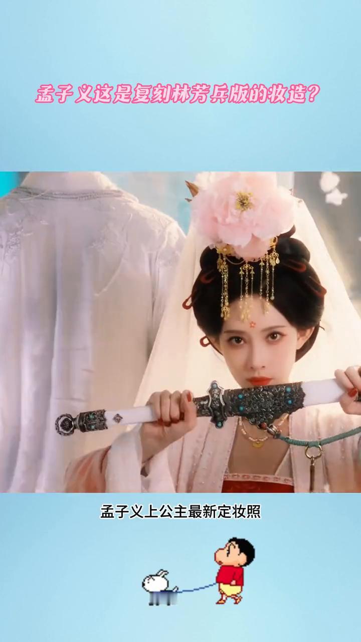 孟子义这是复刻林芳兵版的妆造？孟子义现在都是这种半永久妆造了吗？孟子义上公主最