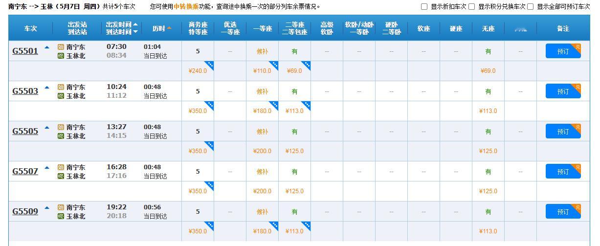 南玉高铁部分列车票价将下调据铁路12306售票官网消息：自5月7日起，南玉高铁下