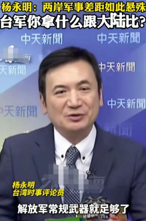 台湾省时事评论员杨永明在岛内节目上说到：两岸如果真的走到要动武的那一天的话，对于