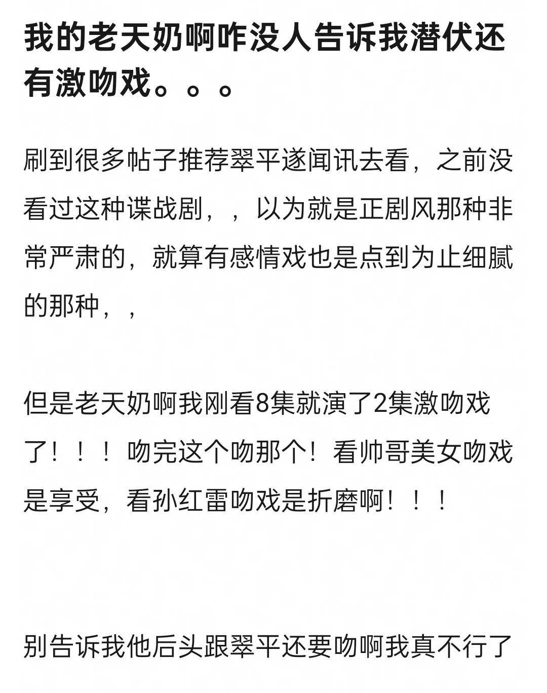 潜伏至今我都是看的切片，没看过原剧