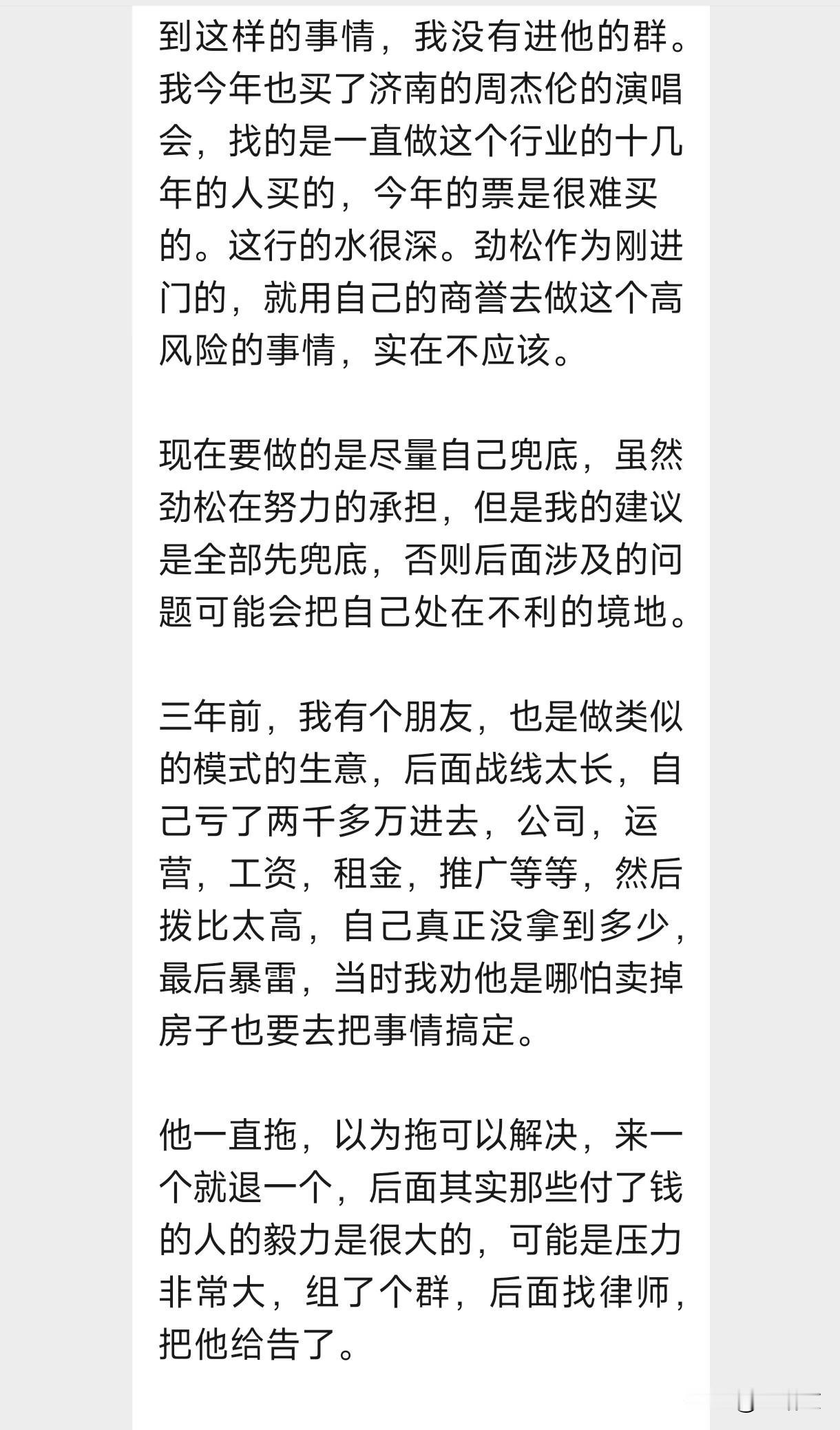 最近圈子里面发生了一件事，关于周杰伦演唱会门票的事，一个朋友，是黄牛，目前陷进去