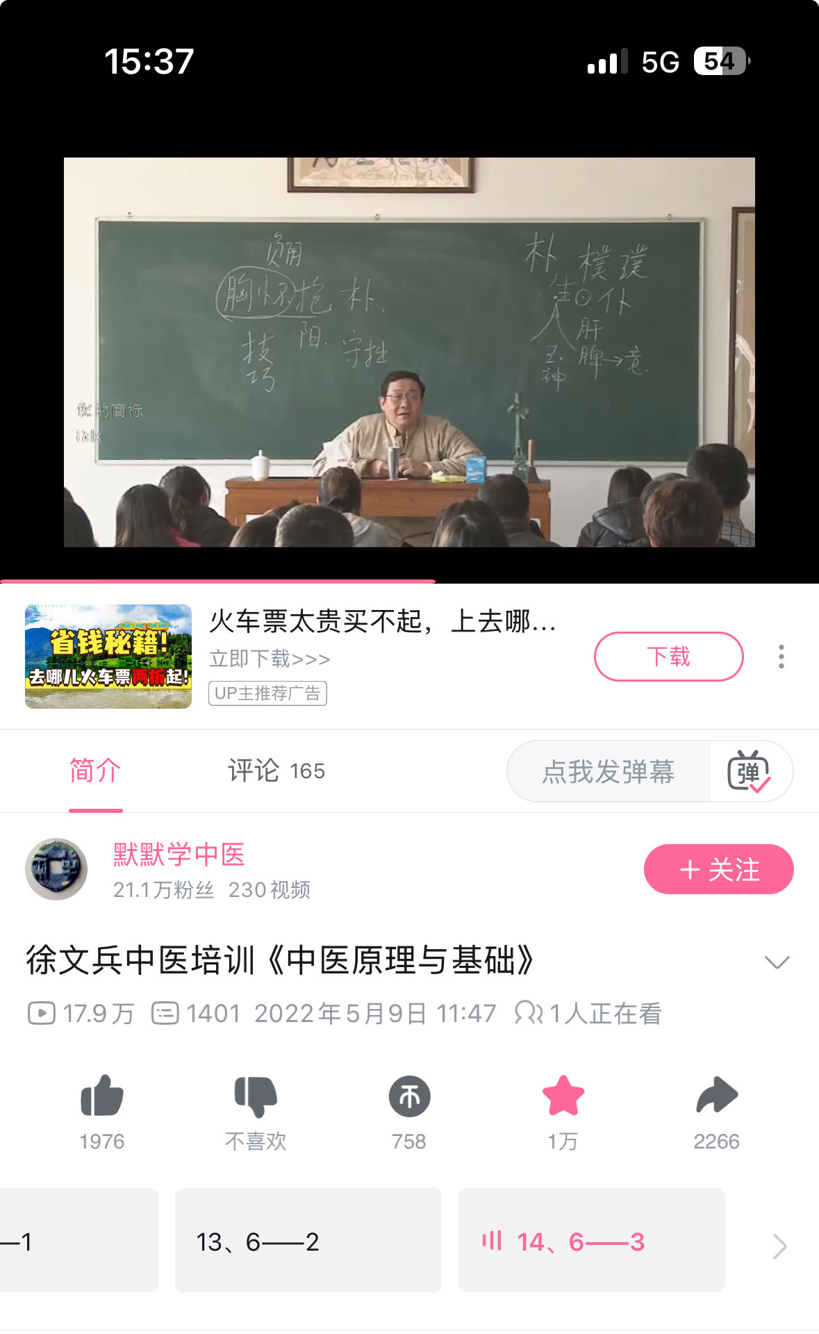 用一个月的碎片时间，我在B站学完了老师的《中医基础理论》，非常受益。徐老师版的中