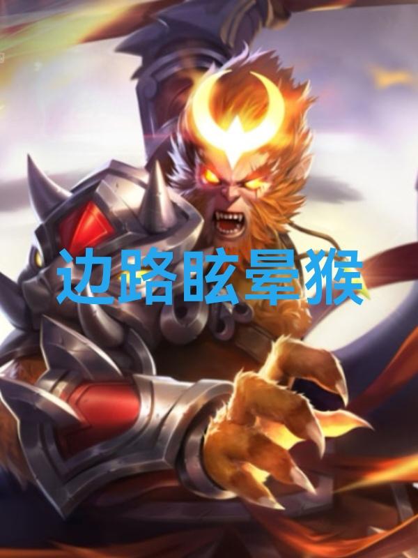 王者荣耀，s41赛季，独家邪修出装攻略：边路眩晕猴今天推荐一个邪修玩法。