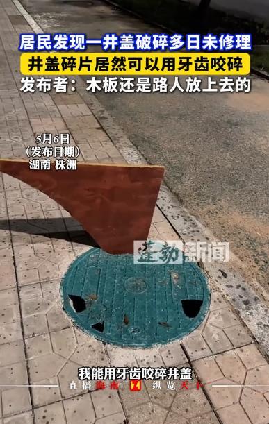 “谁还敢随意踩井盖！”湖南株洲，一男子发现路边一井盖已经破了好几个大洞，都好多天