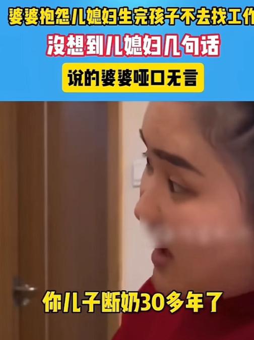 “年轻人开始整顿婆婆了！”江苏，婆婆抱怨儿媳妇生完孩子不去找工作，没想到儿媳妇伶
