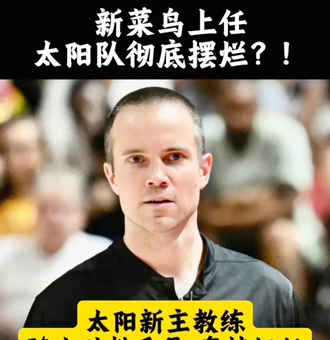 太阳这操作，简直是NBA界的“豪横天花板”！刚官宣骑士助教乔丹-奥特成为新主