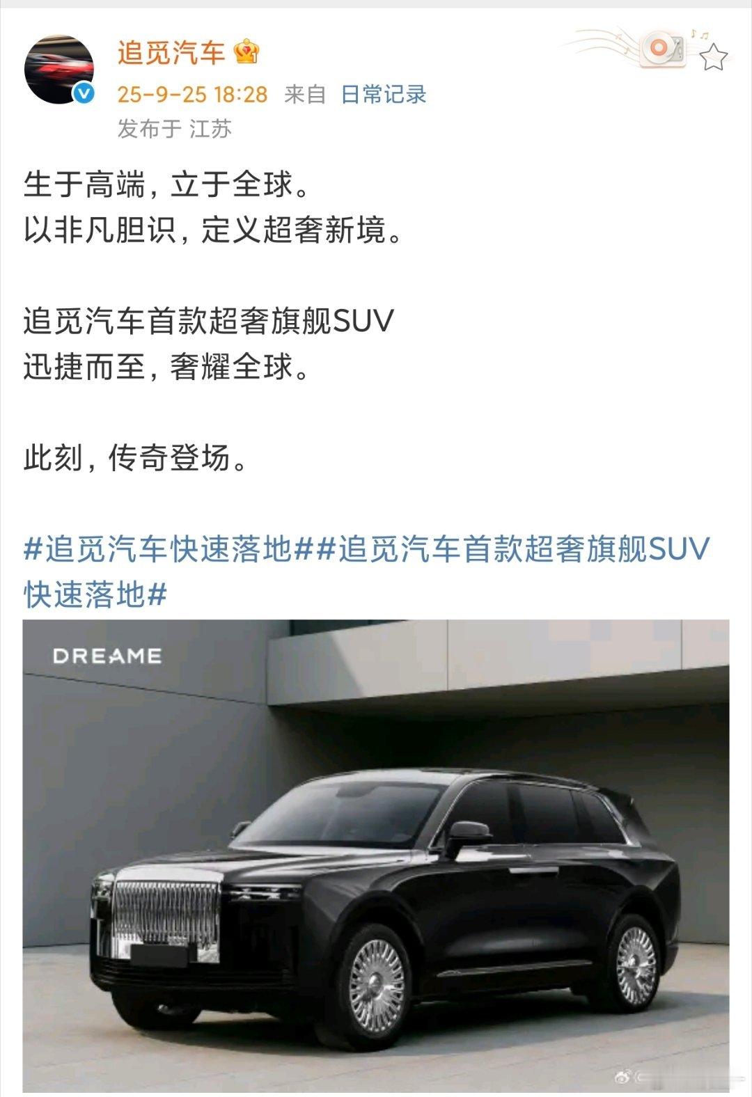 追觅汽车首款超奢旗舰SUV这认真的？[并不简单]​​​