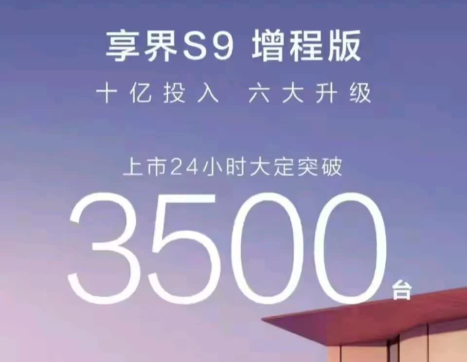 华为享界s9，又扑街了吗？一天大定才3500台，怎么看。只能说在三四十万