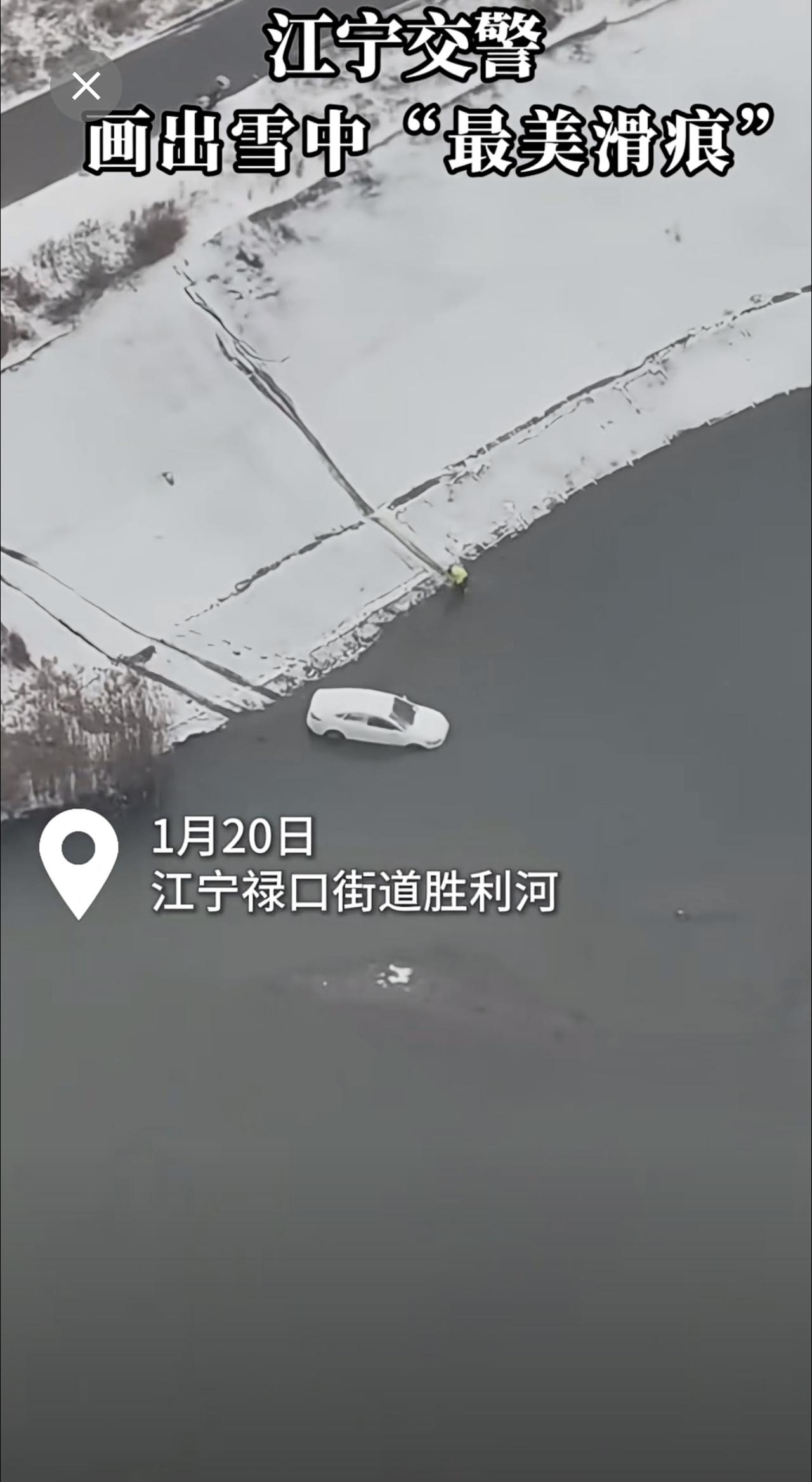 1月20日，江宁区普降大雪导致路面湿滑，禄口街道胜利河附近一辆轿车不慎滑入河中。