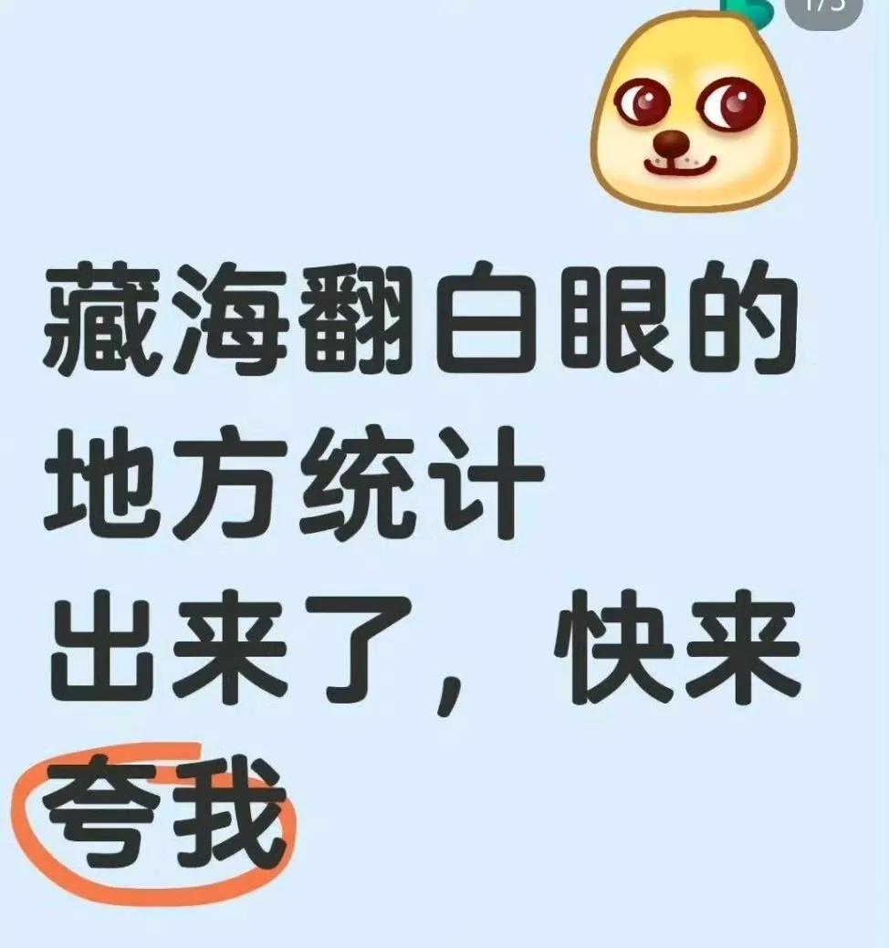 哈哈哈！网友看完藏海传是精力充沛啊！居然还把我们藏海翻白眼的次数统计出来了，你辛