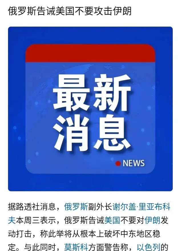 俄警告美别动伊朗，中东变天了世界要完？美以在中东搞事，俄