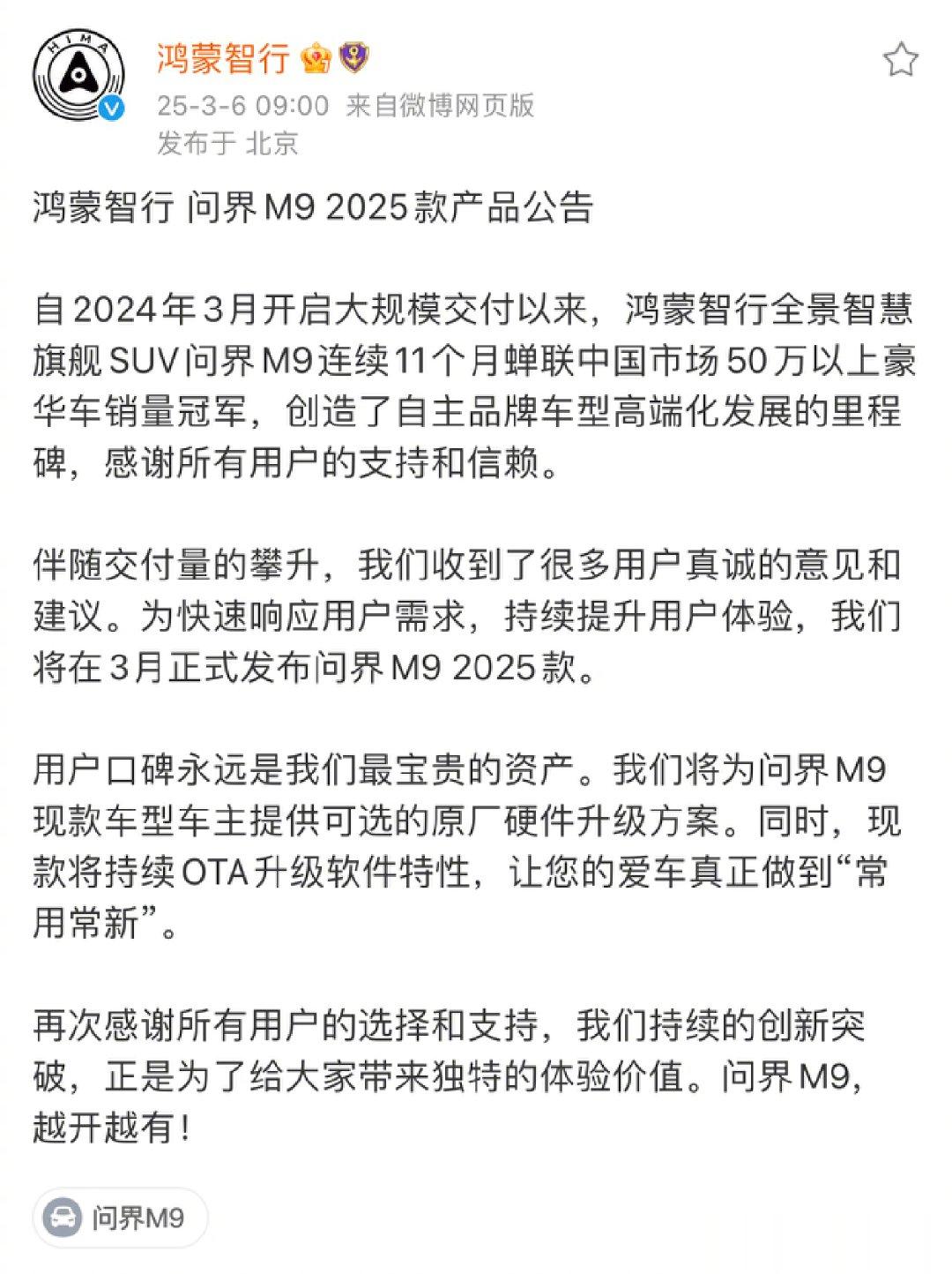 鸿蒙智行官宣为问界M9老车主提供原厂硬件升级方案