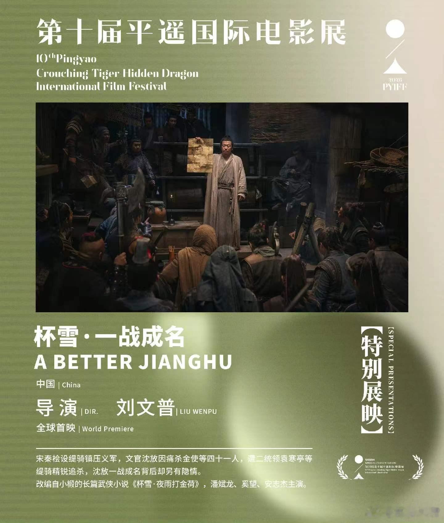 爱奇艺出品，魏君子制片人，刘文普导演,潘斌龙，奚望，安志杰主演的电影《杯雪