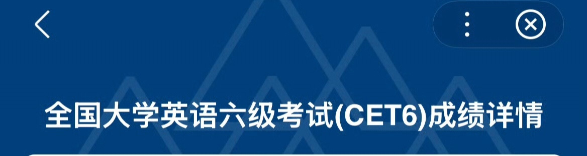 四六级成绩全国大学英语四六级成绩正式推送，报考的考生都可以查验了！我看了一圈，希