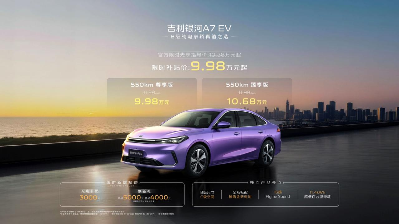 吉利银河A7EV推出了限时购车权益，具体权益见图1，也是让银河A7EV拥有了
