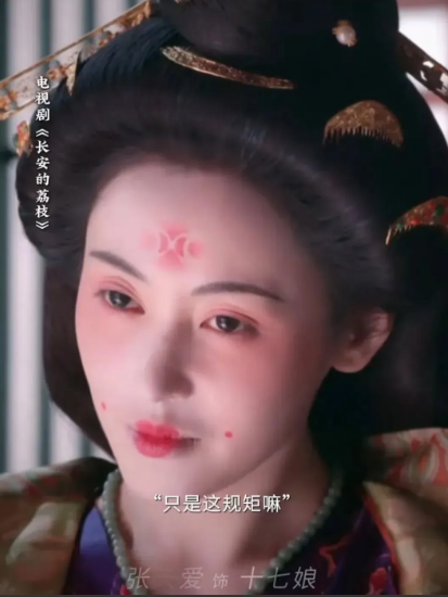 《长安的荔枝》剧中女演员张天爱造型，丑出天际，谁来背锅？最近刚刚看