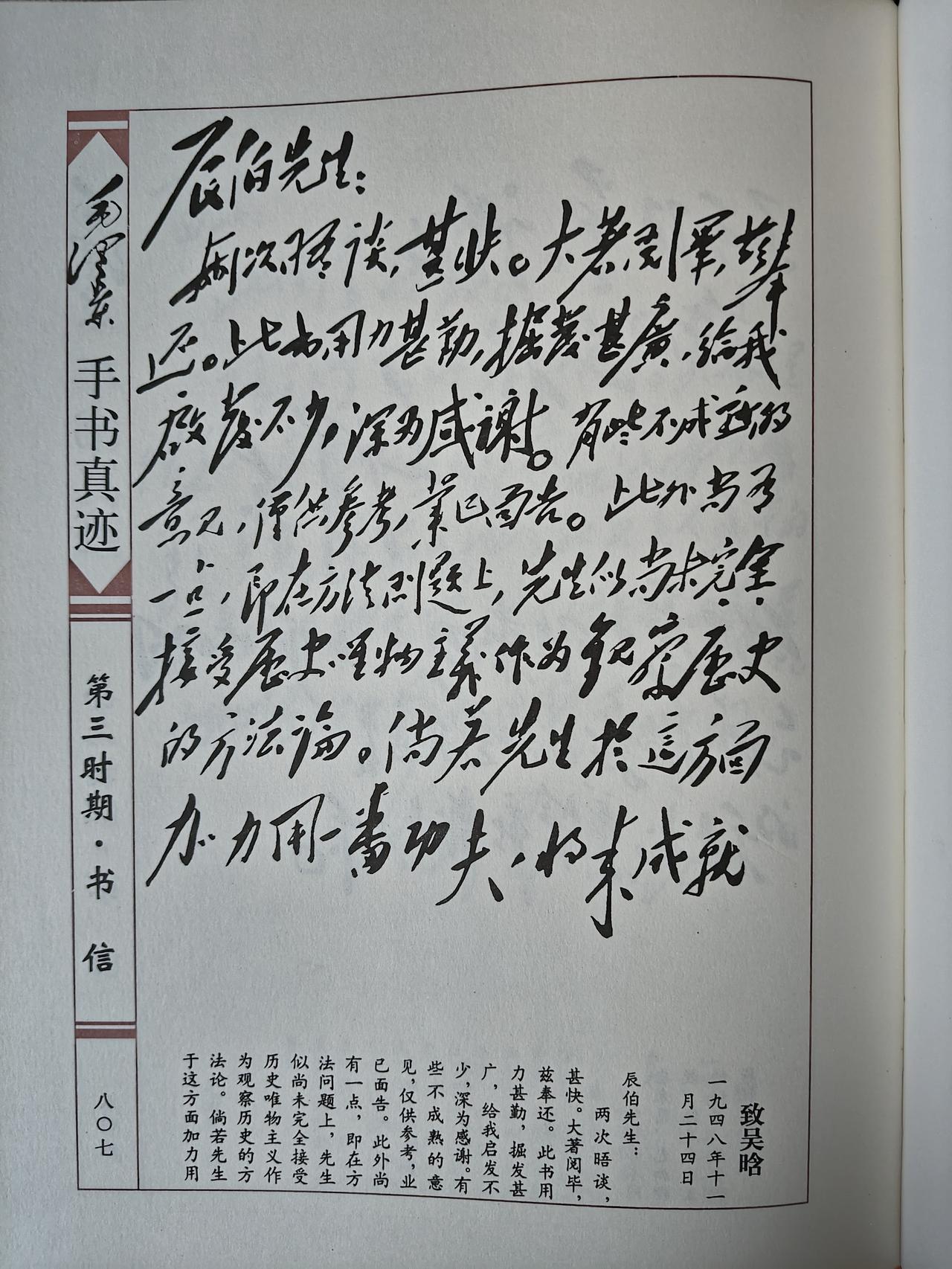 毛主席1948年11月24日致吴晗手书真迹赏析此手书作于1948年11月2