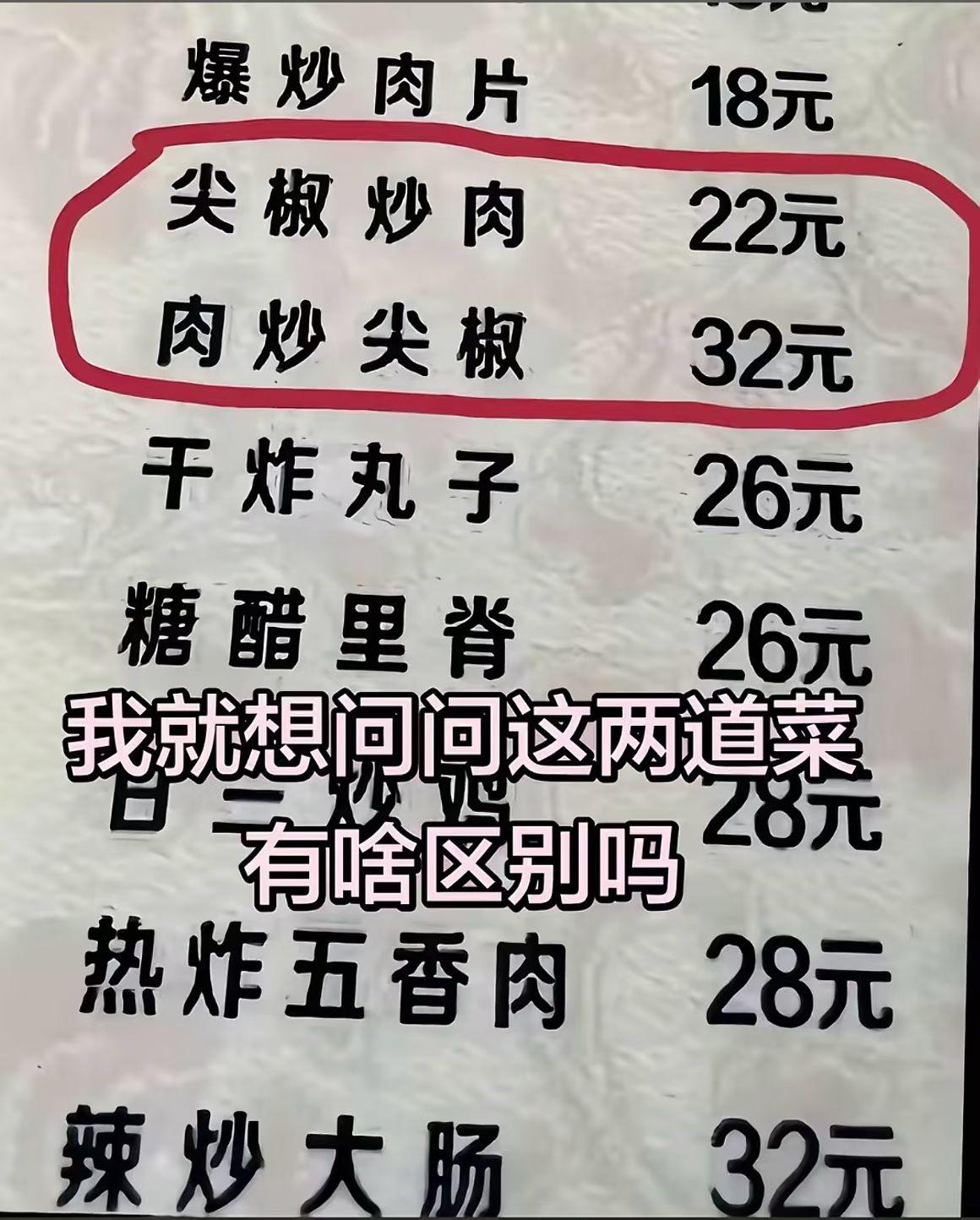 这两个菜的区别看来在这个饭店，确实差别很大！是不是32元的肉多呢？