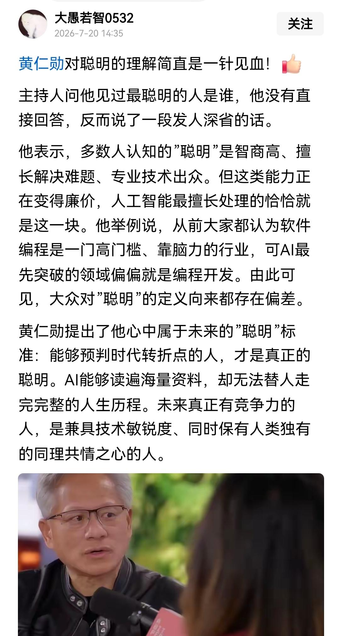 【黄仁勋提出，能精准判断时代转折点的人，才是真正的聪明人，智商层面的能力完全可以