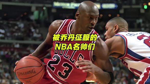 盘点被乔丹征服的NBA名帅们！