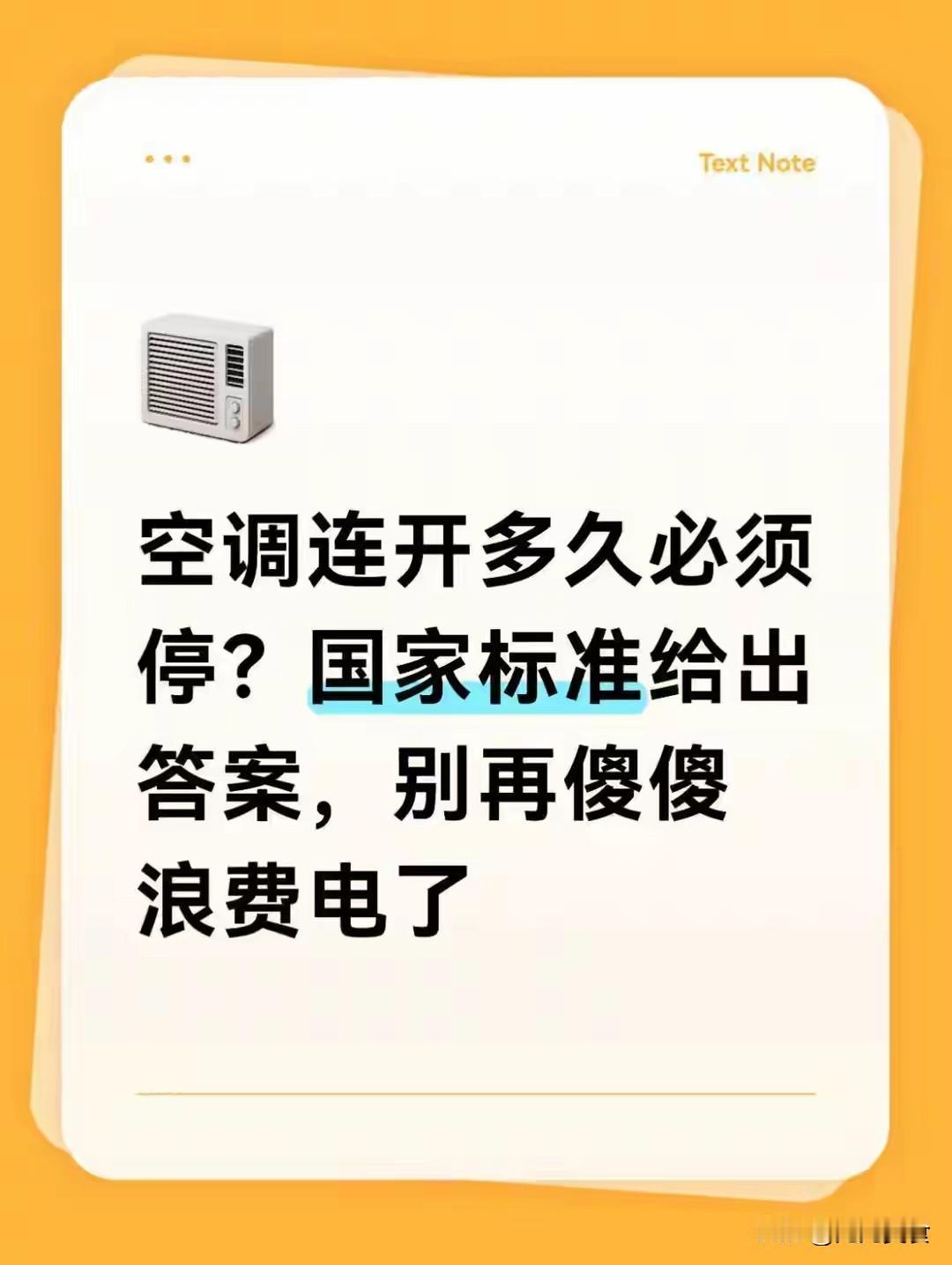 空调连开多久必须停？国家标准给出答案，别再傻傻浪费电盛夏高温，不少人纠结空