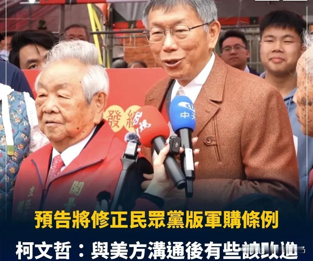 柯文哲预告修正民众党军购案版本：与美方沟通后将改进面对赖清德急切呼吁朝野尽速