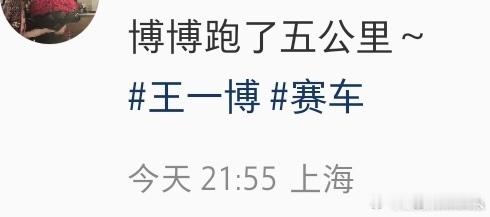 王一博开赛前跑了五公里王一博开赛前跑了五公里勘探赛道王一博体力在攀登中提升了好
