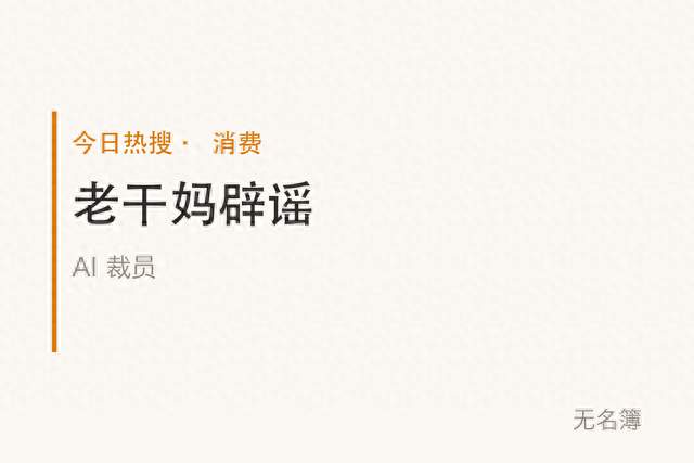 老干妈辟谣AI裁员, 但销量已经跌了