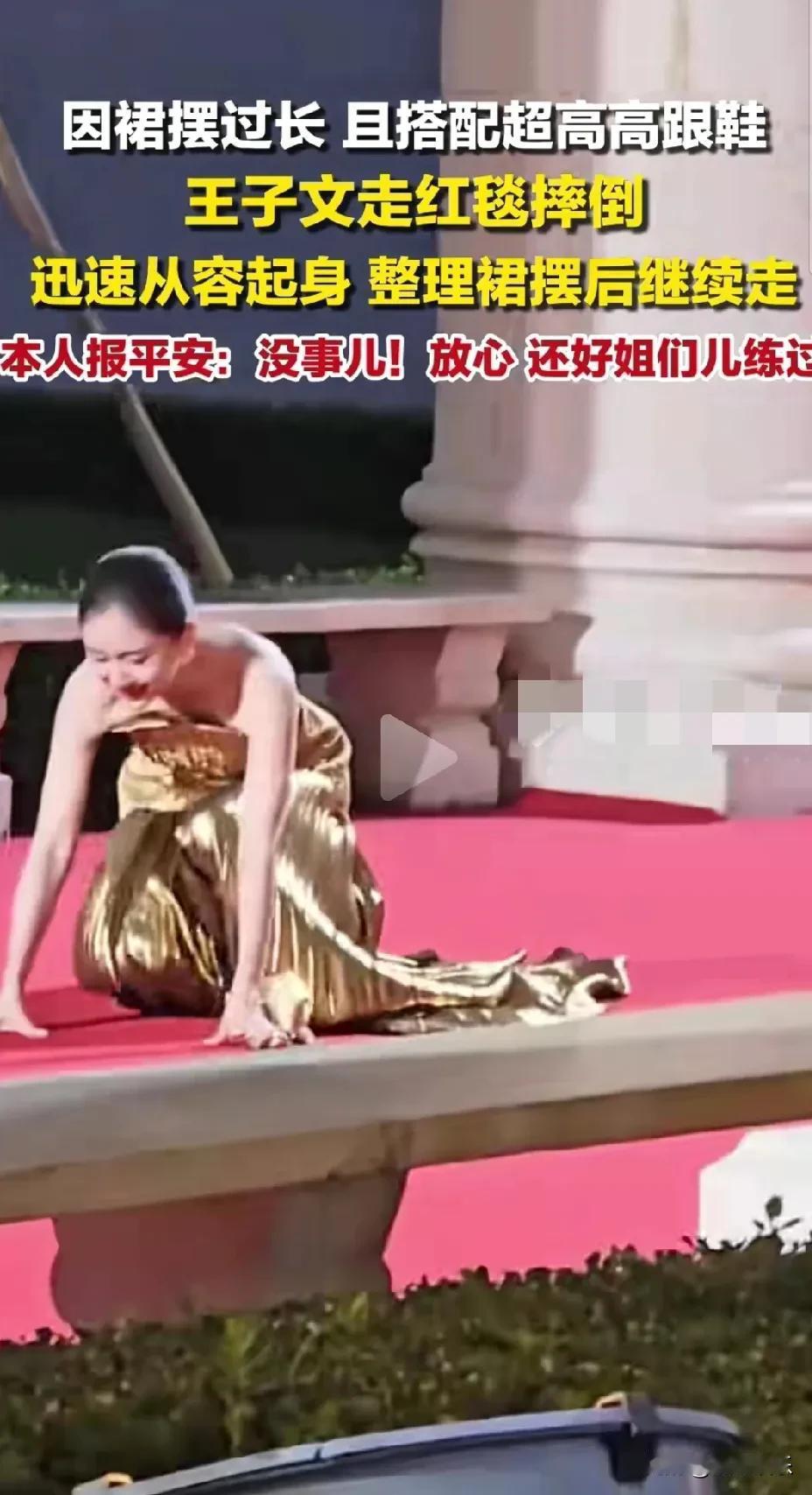 王子文这一跤摔得不亏！走红毯是每个明星的高光时刻，既能展现自己的美，还能打响影