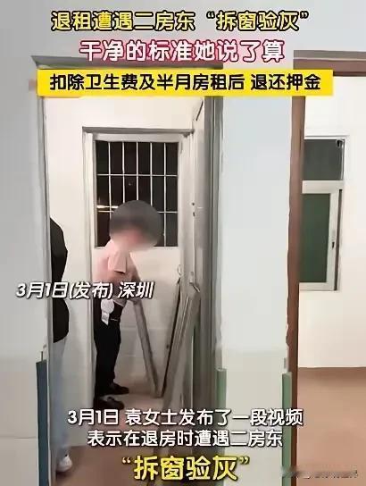 又是一起“提灯定损”案例，深圳。女孩退租时被房东拒退押金，理由是窗户缝隙里有灰尘