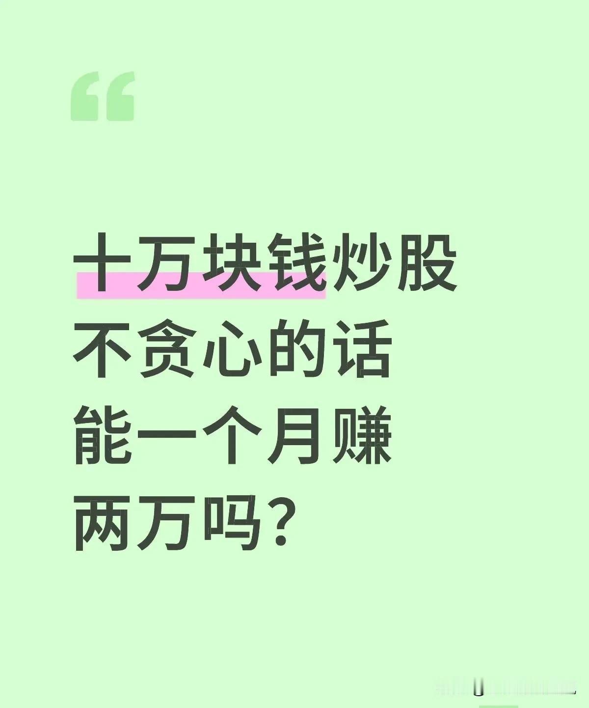 有网友问：10万块钱炒股不贪心的话能一个月赚2万吗？能问出这样问题的大概率是新