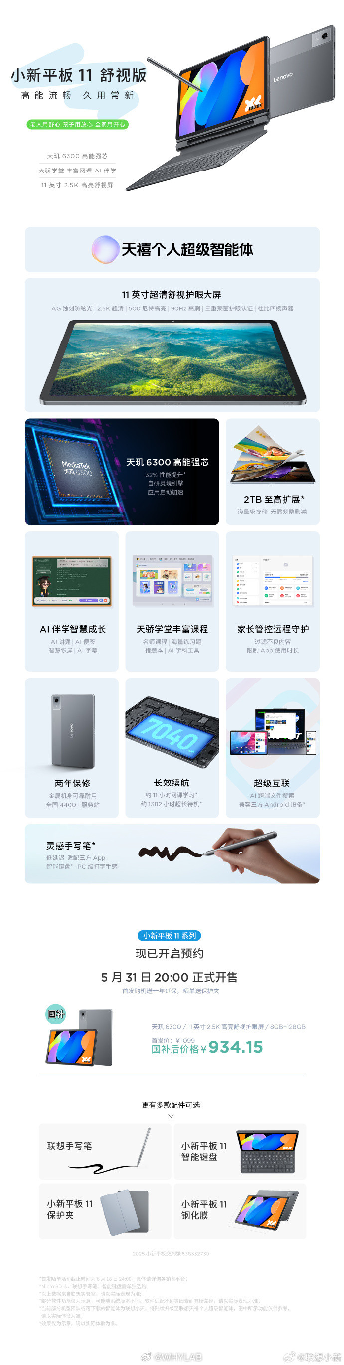联想小新发布2025款小新平板11，配备了“天骄学堂”APP与AI伴