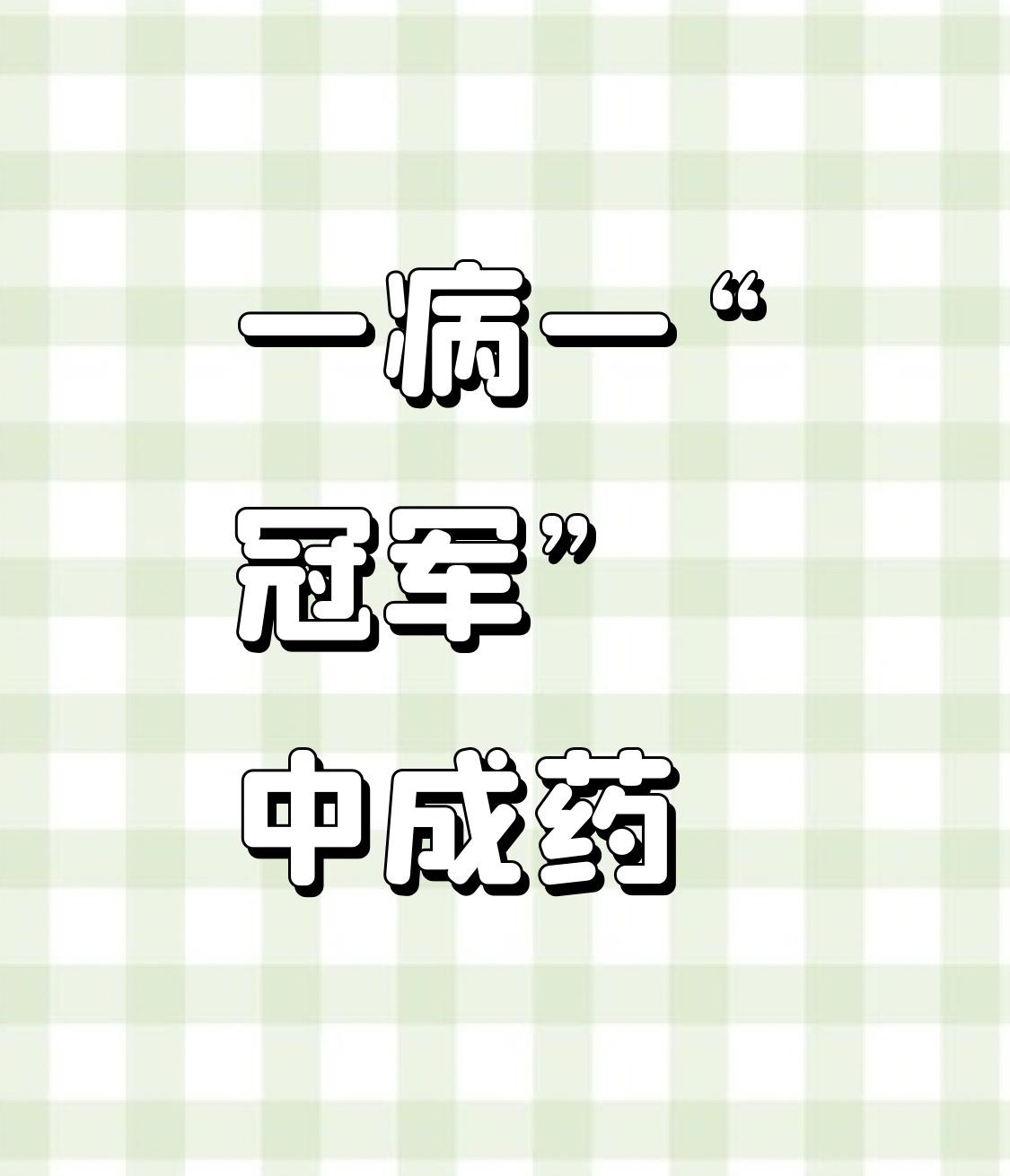 一病一“冠军”，12种常见病的“冠军”中成药，一文总结家里备个小药箱，头疼脑