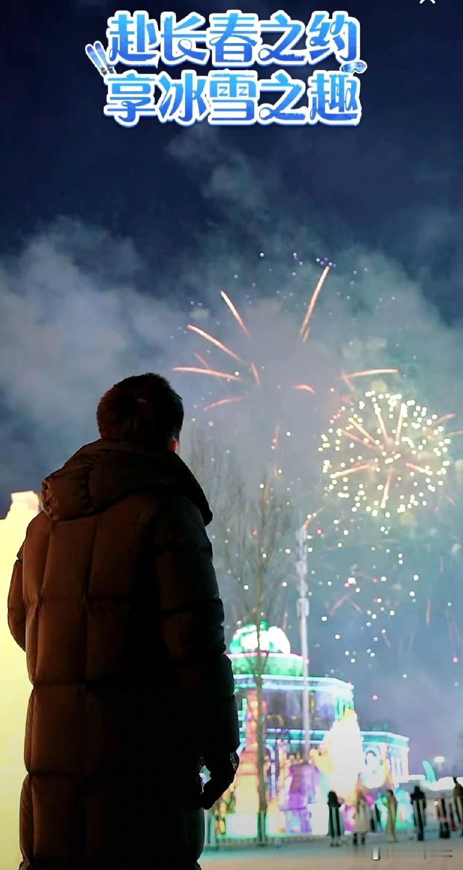 董宇辉看烟花的画面感温馨浪漫。董宇辉来长春，冰雪新天地拿出了烟花招待远道而来的