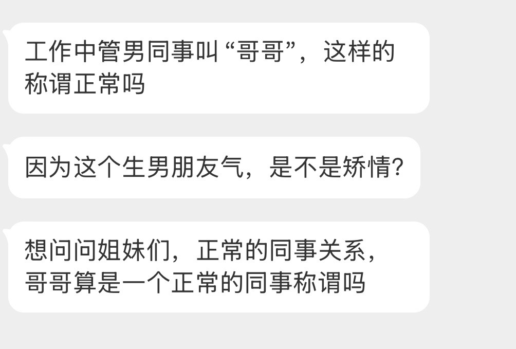 “哥哥”算是一个正常的同事称谓吗？