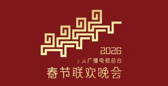 2026年春节联欢晚会最让人期待的事和最受不了的事有哪些？首先就是最期待的事：