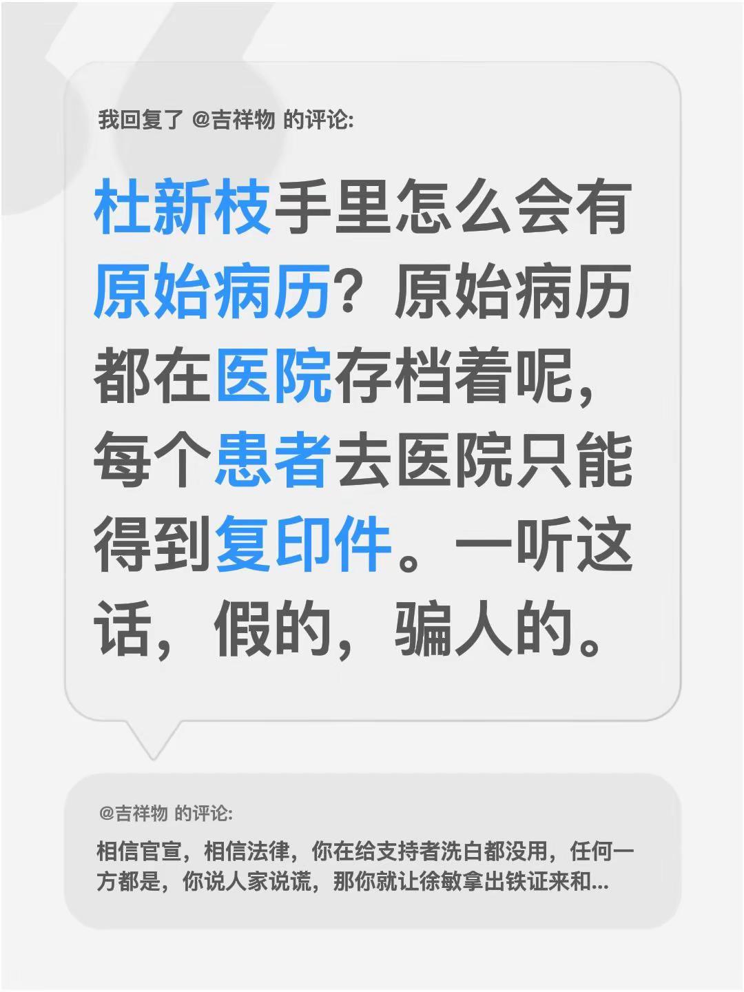 我回复了@吉祥物的评论：杜新枝手里怎么会有原始病历？原始病历都在医院存档着呢，