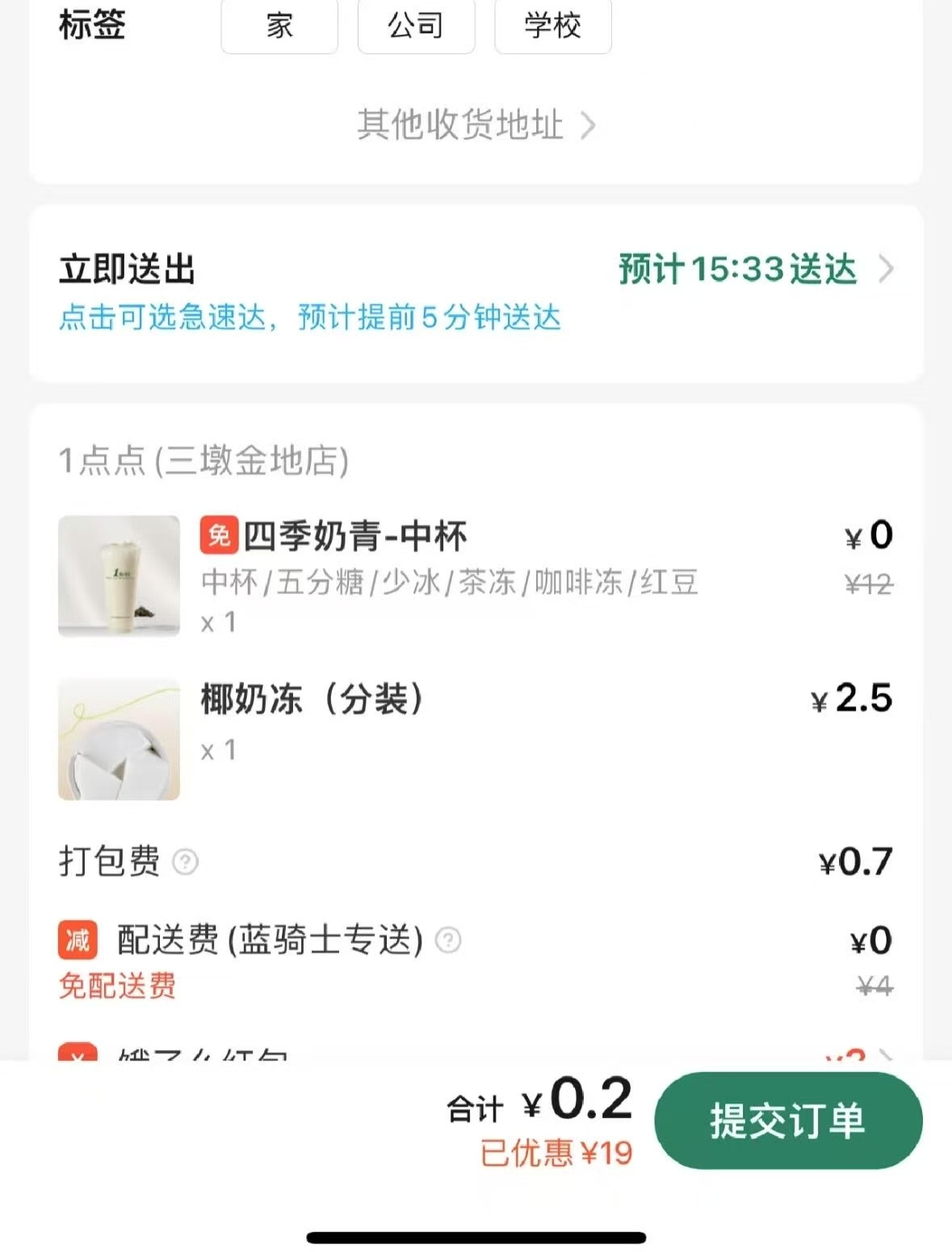 饿了么害我一天三杯奶茶2毛钱的奶茶不喝，心里难受！！​​​