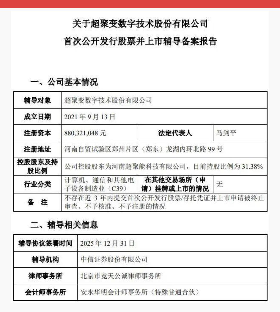 超聚变冲刺上市，中移动硬科技布局再结硕果！1月7日，算力巨头超聚变启动上市辅