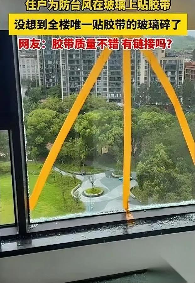 台风天护窗别乱跟风了有人贴完反而玻璃碎了？前阵子浙江有个小区台风过境