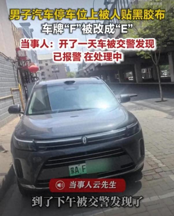 “真缺德！”男子将车停在正规车位，离开后却被人用黑胶布将车牌号中的“F”恶意涂改